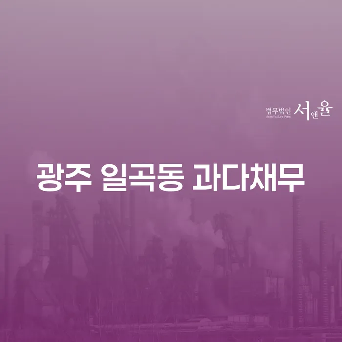 광주 일곡동 과다채무 해결, 어떻게 해야 할까요?