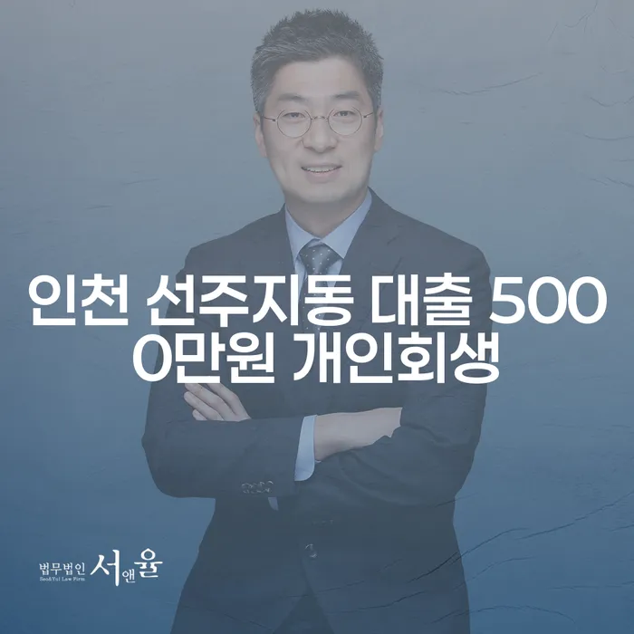 인천 선주지동에서 대출 5000만원 개인회생을 고민해야 하는 이유는?