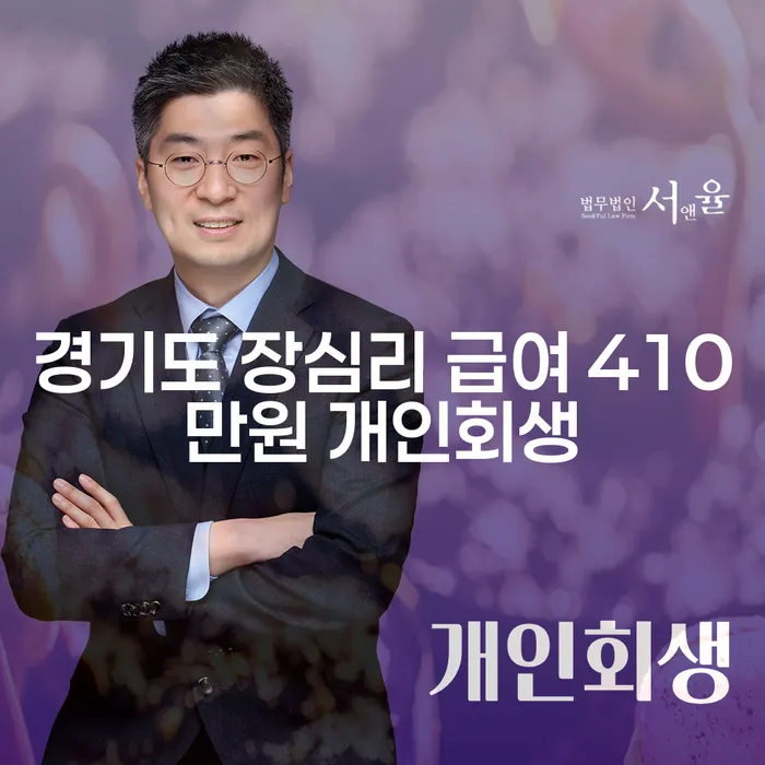 경기도 장심리에서 월급이 410만원일 때 개인회생을 신청하는 방법은?