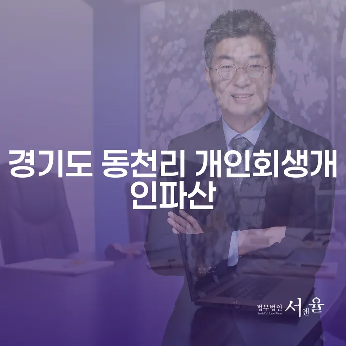 경기도 동천리에서 개인회생 및 개인파산이 필요한 이유는 무엇일까요?