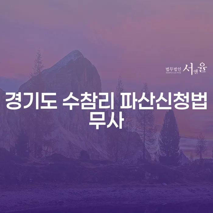 경기도 수참리에서 파산 신청, 어떻게 준비할까요?
