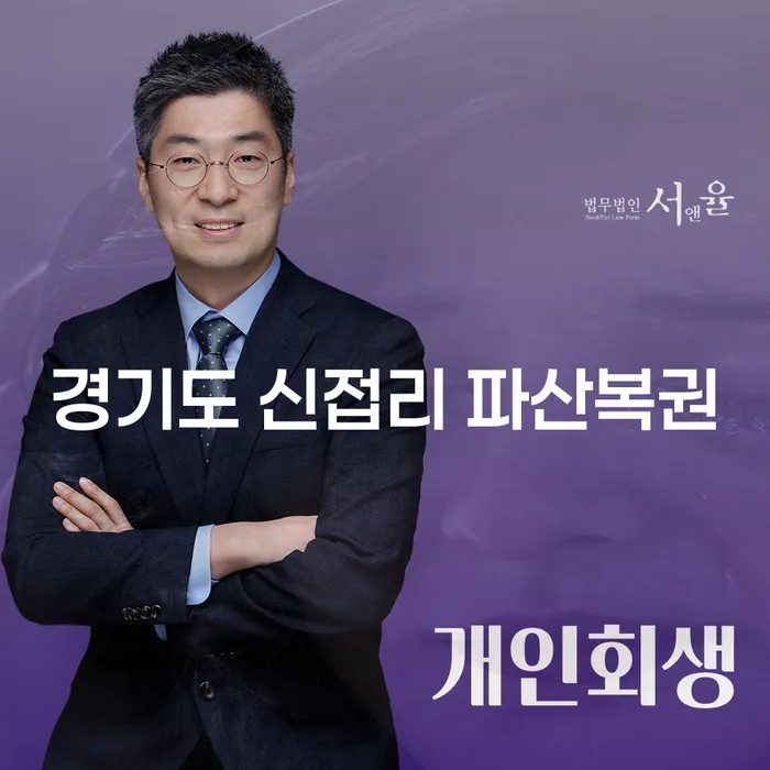 경기도 신접리 파산복권이란? 채무 문제 해결을 위한 방법을 알아보세요