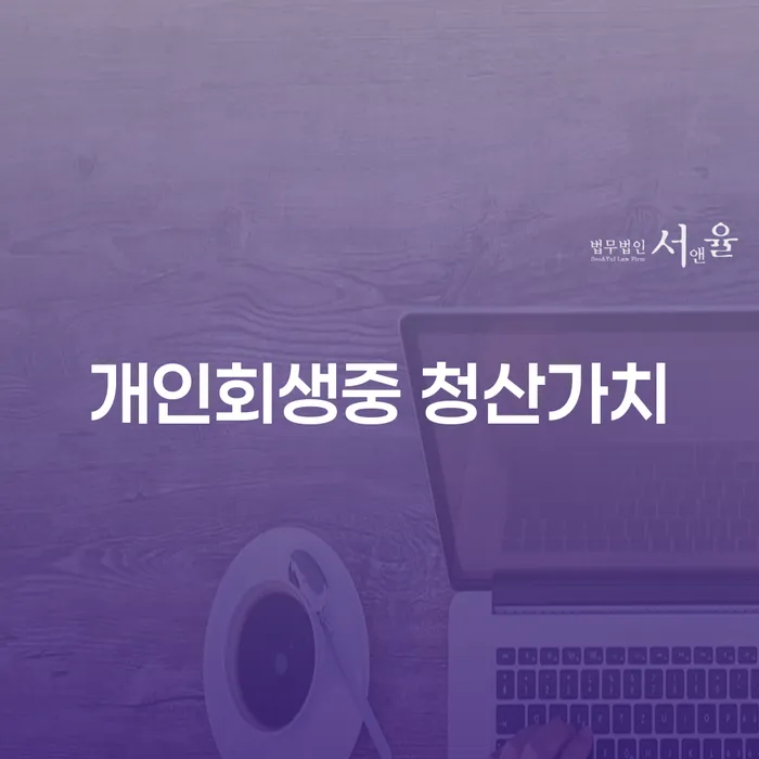 개인회생중 청산가치란 무엇인가요? 수원회생에서 알아보는 효과적인 대처 방안