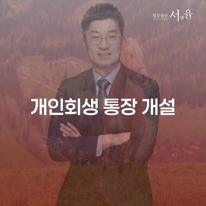 개인회생 통장 개설, 무주군 개인회생법무법인과 함께 알아보는 방법은?