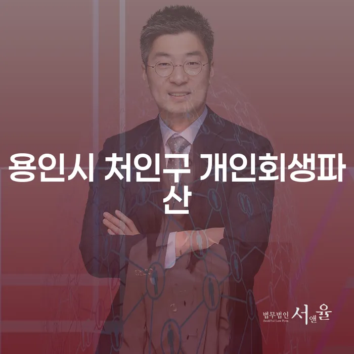 용인시 처인구에서 개인회생과 파산, 어떻게 준비할까요?