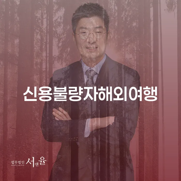 신용불량자가 해외여행을 갈 수 있을까요? 채무불이행자명부가 영향을 줄까?