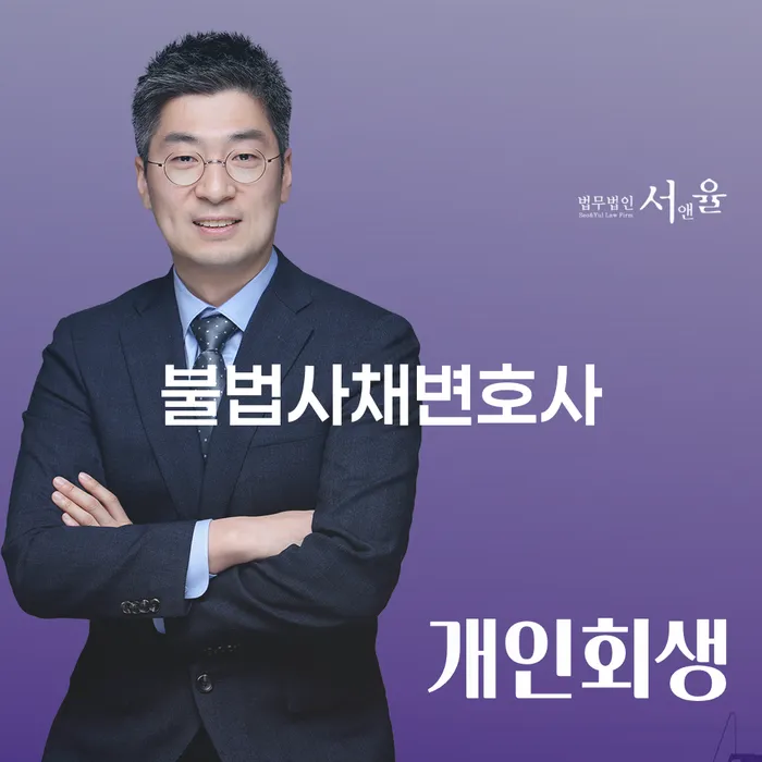 불법사채에 고통받고 계신가요? 개인회생과 변호사의 도움을 받는 법