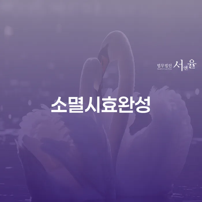 소멸시효완성이란 무엇인가요? 개인회생 후 대출은 어떻게 가능할까요?
