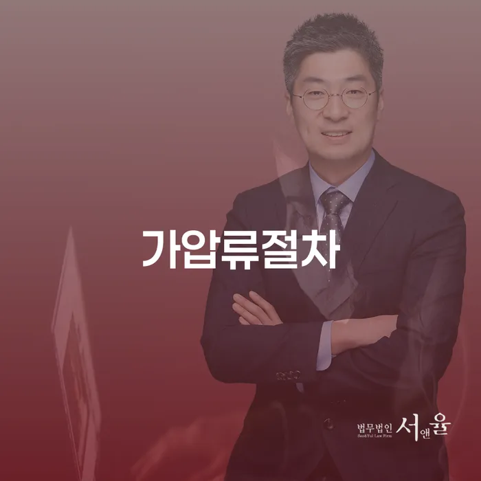 가압류 절차, 개인회생 이의신청서 내용 알아보기: 채무 문제의 해결책은?