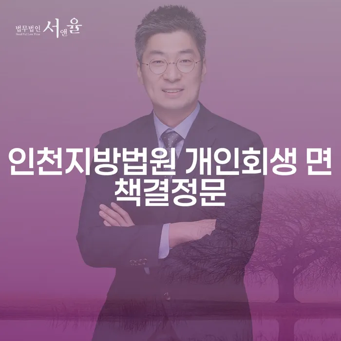 인천지방법원 개인회생 면책결정문, 당신의 채무 해결의 시작점일까요?