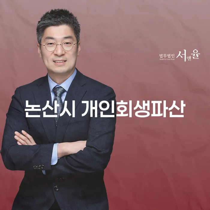 논산시에서 개인회생과 파산을 통해 새로운 시작을 할 수 있는 방법은?