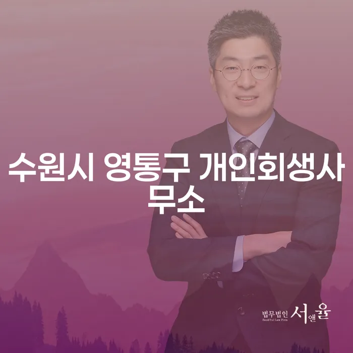 수원시 영통구 개인회생사무소와 원주시 개인회생사무소, 어디로 가야 할까요?
