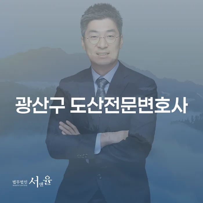 광산구 도산전문변호사를 통한 개인회생의 모든 것: 급여통장 이후의 삶은?